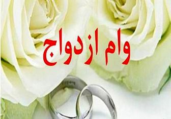 در لایحه بودجه سال آینده؛ سقف وام ازدواج ۳۰ میلیون تومان ماند