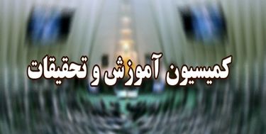 تاکید کمیسیون آموزش بر معافیت مدارس از پرداخت قبوض آب، برق و گاز در سال آتی