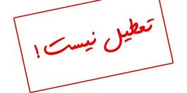 تقی زاده خبر داد؛ فردا مدارس تهران تعطیل نیست