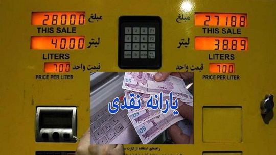 فعلا پیشنهاد؛ بنزین آزاد و یارانه ۲۵۰ هزار تومانی