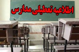 مدارس کدام استان‌ها سه شنبه یکم بهمن ماه تعطیل است؟