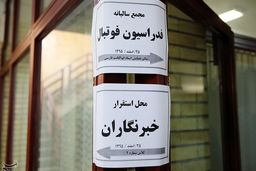 چه کسانی رئیس فدراسیون فوتبال را انتخاب می‌کنند؟/ مسئولیتی سنگین بر دوش ۷۵ نفر