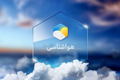 سازمان هواشناسی اعلام کرد؛ وضعیت آب و هوا در ۲۲ بهمن / کاهش محسوس دما در اغلب نقاط کشور